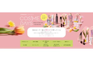 アスクル、コスメ・ヘアケアの祭典「LOHACO COSME DAYS」を開催 | 通販通信ECMO