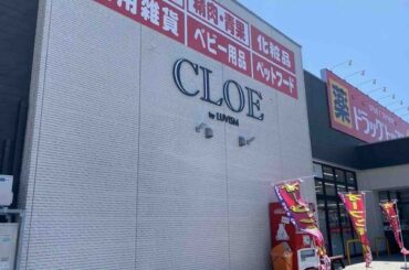 CLOE by LUVISM 寺尾店（クロエバイラヴィズム）