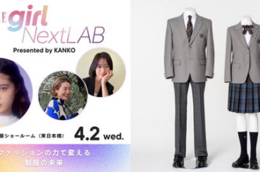 エル・ガール×カンコー学生服 イベントレポート ファッションの力で変える制服の未来 「オフの日にも使える制服アイテム」アイデアコンテストの受賞グループが決定 - 岡山経済新聞