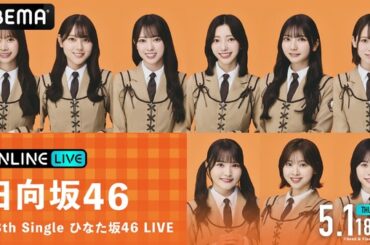 日向坂46・高瀬愛奈のラストパフォーマンス！ 『13th Single ひなた坂46 LIVE』最終公演を生放送