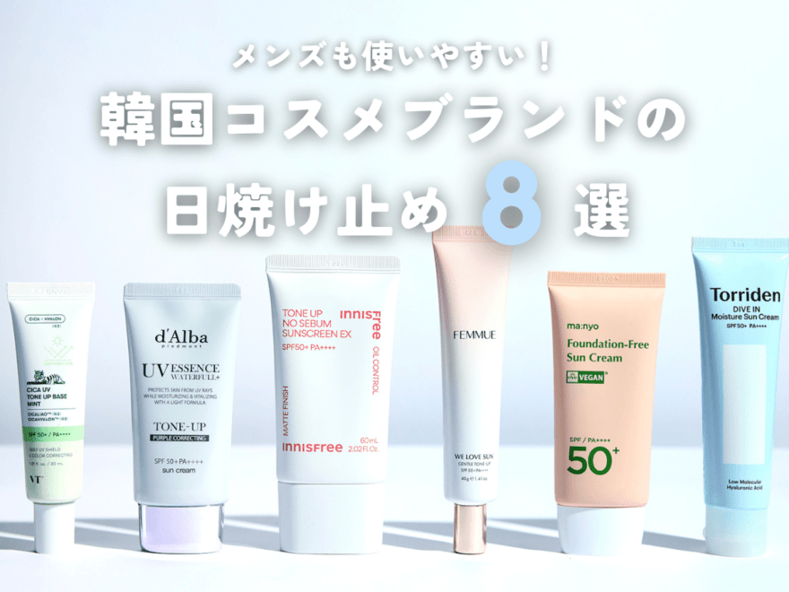 今アツい！韓国コスメブランドの「日焼け止め」をタイプ別に厳選。トーンアップ、皮脂ブロック、敏感肌用…メンズの肌とも相性抜群