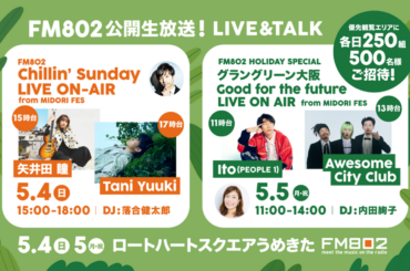 Awesome City Club、Ito（PEOPLE 1）、Tani Yuuki、矢井田 瞳が登場。5/4-5グラングリーン大阪からFM802番組公開生放送。終了後には若手アーティストによるライヴ・イベントも
