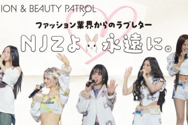 NewJeansよ 、永遠に。ファッション業界からのラブレター - WWDJAPAN