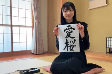 櫻坂46 四期生 3人目は佐賀県出身の18歳、佐藤愛桜、小学生の頃習っていたバイオリンも披露 | ENTAME next