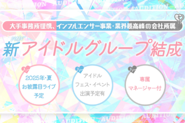 オーディション JIPANGLOBAL 新規アイドルグループ メンバーオーディション 主催：株式会社JIPANGLOBAL、カテゴリ：アイドル(特化系)