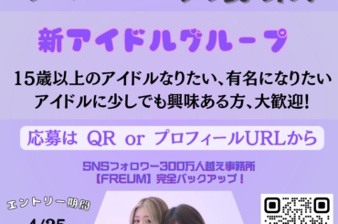オーディション Freum 新グループアイドルオーディション SNS総フォロワー300万人越え事務所 主催：Freum、カテゴリ：アイドル(特化系)
