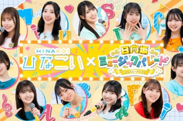 10ANTZ、『ひなこい』で日向坂46四期生単独の冠番組「日向坂ミュージックパレード」とのコラボ企画を開催決定 | gamebiz