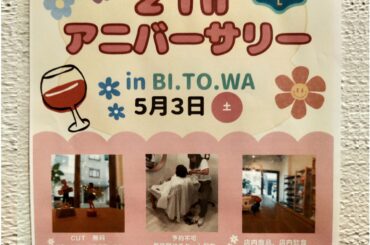 【神戸市灘区】＜5月3日限定＞祝２周年記念🌸ワイン ショップ併設 美容室『BI.TO.WA』さん、お子様カット無料！ 飲食10％OFFのイベント開催♪