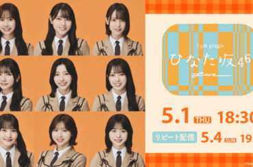 日向坂46「13th Single ひなた坂46 LIVE」をLeminoで全日程生配信決定！（2025年4月24日）｜BIGLOBEニュース
