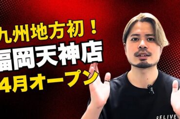 九州地方に初めて薄毛専門美容室「RELIVE」が福岡・天神に新店舗オープン | 鹿児島・九州プレスリリース | 生活情報 | くらし