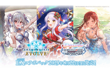 『Shadowverse EVOLVE』より『アイドルマスター シンデレラガールズ』とのコラボ商品の発売が決定！ 投稿日時： 2025/04/28 13:48[PR TIMES]