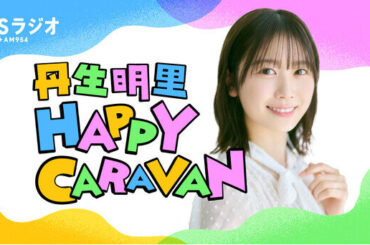 丹生明里、初の単独レギュラーラジオ番組！『丹生明里 HAPPY CARAVAN』4/5放送開始（2025年4月2日）｜BIGLOBEニュース