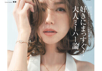Vol.01大好評につき、OVER40の大人ガールのためのファッション誌『andGIRL PLUS(アンドガール プリュス) Vol.02』4月7日(月)発売！表紙は美香さん！（2025年4月7日）｜BIGLOBEニュース