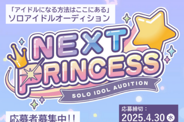 「アイドルになる方法はここにある」ソロアイドルオーディション『NEXT PRINCESS』応募者募集。トップ講師陣による個別アドバイス付き、画期的なオーディションが登場 | 鹿児島・九州プレスリリース | 生活情報 | くらし