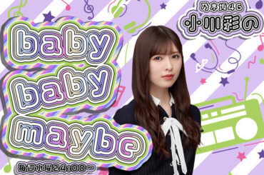 乃木坂46 小川彩のラジオレギュラー番組が今日24時00分からスタート！「乃木坂46 小川彩のbaby baby maybe」