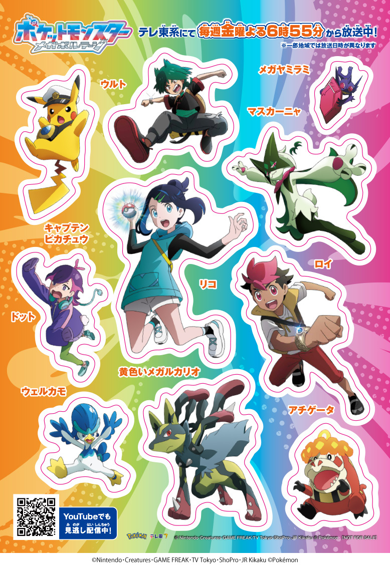 テレビアニメ『ポケットモンスター』メガボルテージステッカー
