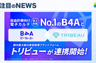 株式会社B4Aが提供するDXツール『B4A』が美容医療プラットフォーム『トリビュー』との連携開始