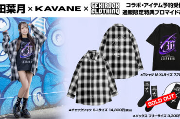 D4DJ内ユニットLyrical Lily 桜田美夢役などを務める声優 反田葉月、GEKIROCK CLOTHINGとのコラボ・アイテムが好評につき予約締切迫る。4/28(月)17:59予約締切