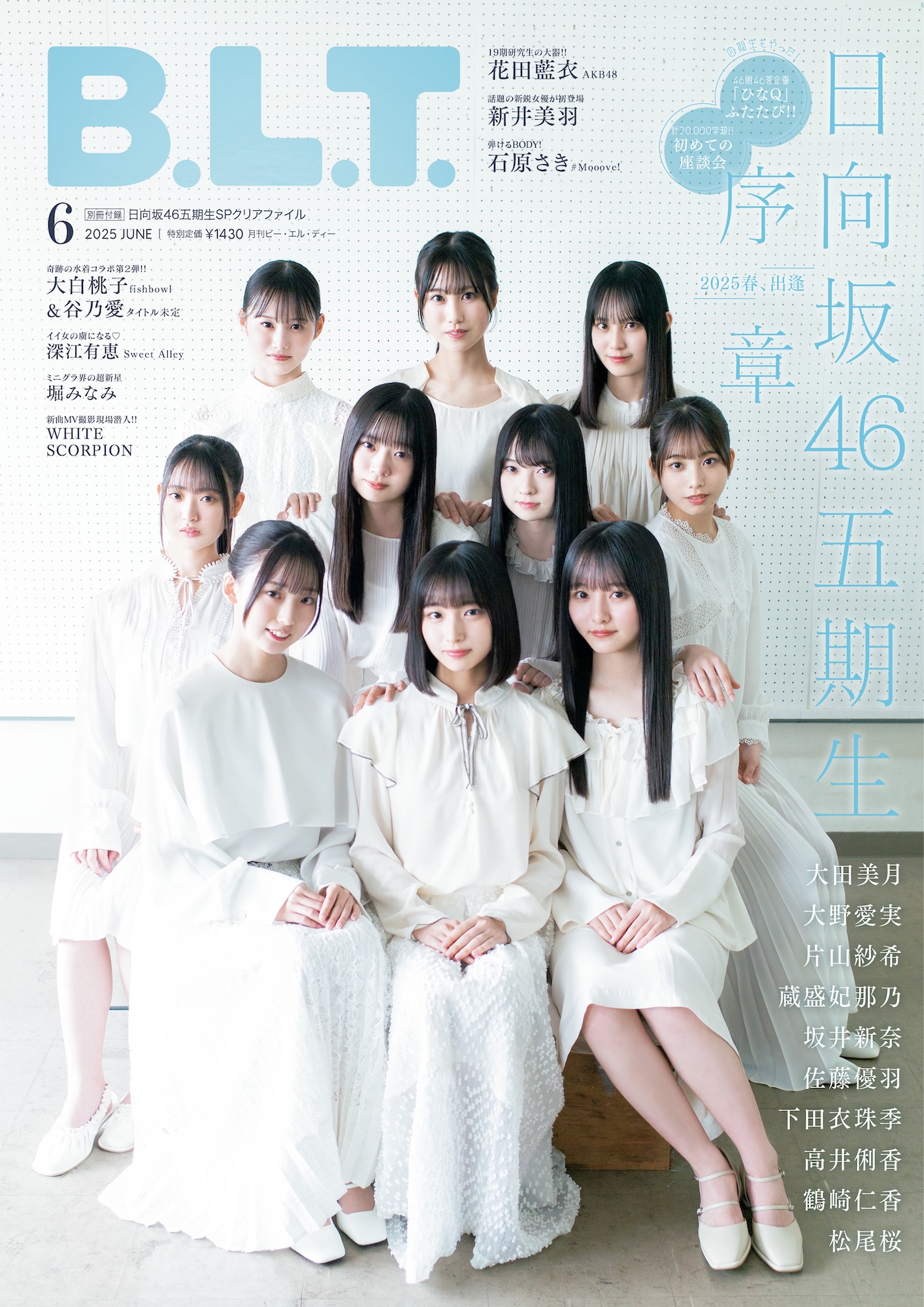 日向坂46五期生（大田美月、大野愛実、片山紗希、蔵盛妃那乃、坂井新奈、佐藤優羽、下田衣珠季、高井俐香、鶴崎仁香、松尾桜）