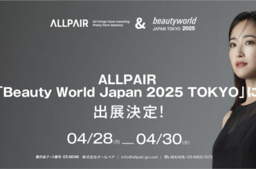 美容メーカーALLPAIR「Beauty World Japan 2025 TOKYO」(4月28日～30日開催)に出展！インナーケア×スキンケアの先端を体感できるブースを展開