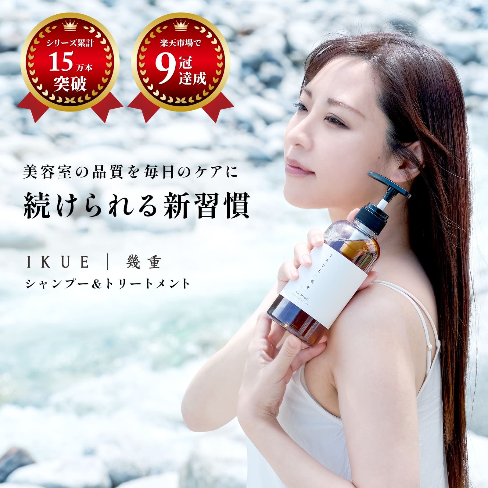 新生活に向けて 幾重シャンプー&トリートメントのリブランディング  ~美容室の品質を毎日のケアに、続けられる新習慣~ | 株式会社DEAR-LOGUE COSMETICS Facebook