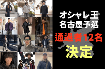 【勝者予想でTシャツプレゼント】強者ぞろいのオシャレ王名古屋予選、いよいよ開幕。勝ち残るのは誰だ!? | FORZA STYLE｜ファッション＆ライフスタイル[フォルツァスタイル]