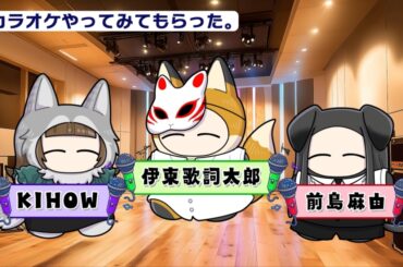 伊東歌詞太郎、KIHOW（MYTH & ROID）、前島麻由、"ちいこ"になってカラオケに挑戦。J-POPやレーベルメイトの曲を歌ってみた動画公開