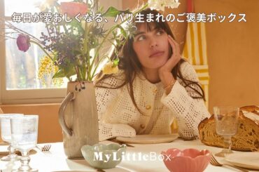 総額23,000円相当！コスメ＆春らしいアイテムぎっしりのMy Little Box「春の特大号」気になる中身は？（レタスクラブ）｜ｄメニューニュース（NTTドコモ）