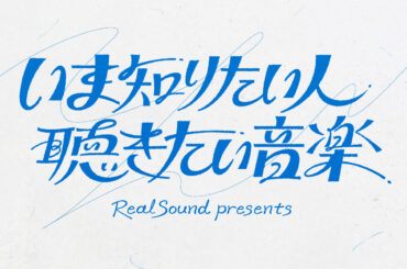 いま知りたい人、聴きたい音楽