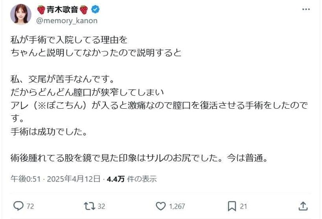 青木歌音さんのポスト。手術の様子を明かした