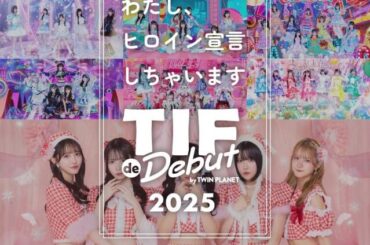 世界最大のアイドルフェスとコラボしたオーディション「TIF de Debut 2025」開催　過去に可憐なアイボリー、高嶺のなでしこ輩出（2025年4月15日）｜BIGLOBEニュース
