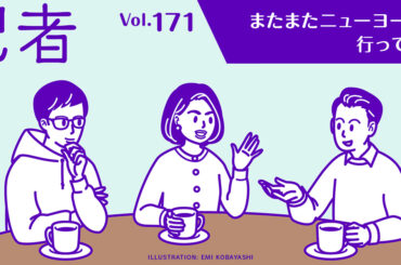 またまた！ニューヨーク出張報告：記者談話室vol.171 - WWDJAPAN