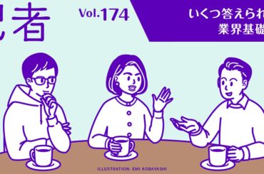 いくつ答えられる！？ファッション＆ビューティ業界基礎知識クイズ：記者談話室vol.174 - WWDJAPAN
