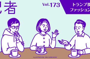 トランプ関税とファッション産業：記者談話室vol.173 - WWDJAPAN