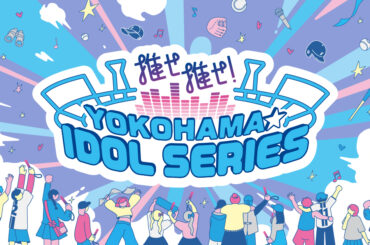 推せ推せ！YOKOHAMA☆IDOL SERIES 2025 ｜ 横浜DeNAベイスターズ