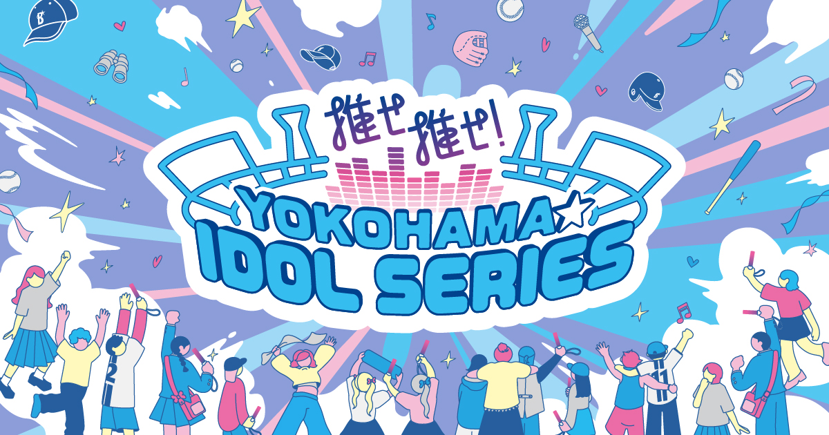 推せ推せ!YOKOHAMA☆IDOL SERIES 2025 | 横浜DeNAベイスターズ 推せ推せ!YOKOHAMA☆IDOL SERIES 2025 | 横浜DeNAベイスターズ
