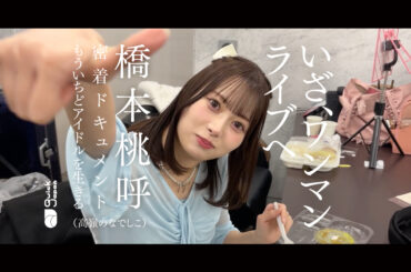 いざ、ワンマンライブへ！ 橋本桃呼（高嶺のなでしこ）密着ドキュメント【もういちど、アイドルを生きる】 - QJWeb クイック・ジャパン ウェブ