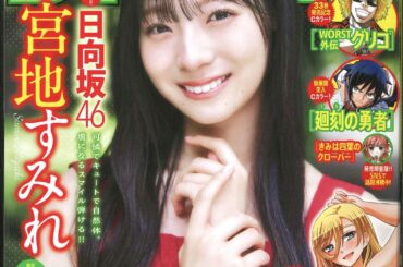 日向坂46の宮地すみれさんが表紙＆巻頭グラビアに登場！ 「週刊少年チャンピオン」26号が本日発売 - MANGA Watch