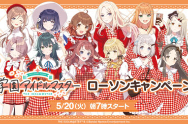 ローソン、「学園アイドルマスター」キャンペーンを5月20日より実施決定！ - GAME Watch
