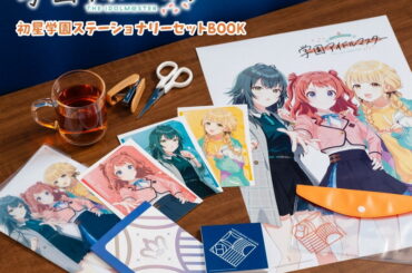 「学マス」のアイテム付きムック「学園アイドルマスター 初星学園ステーショナリーセットBOOK」本日発売 - GAME Watch