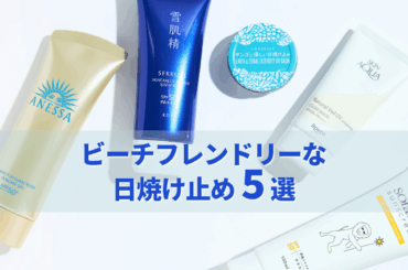 肌にも海にもやさしい！「ビーチフレンドリー」な日焼け止め5選 メンズノンノウェブ | MEN'S NON-NO WEB