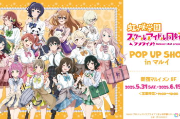 「『ラブライブ！虹ヶ咲学園スクールアイドル同好会』POP UP SHOP in マルイ」が5月31日より開催！の画像