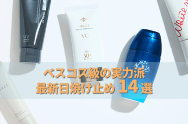 UVケアはここまで来た！　ベスコス級の実力派「2025最新日焼け止め」14選 メンズノンノウェブ | MEN'S NON-NO WEB
