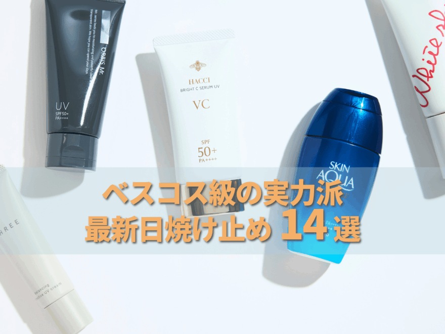 UVケアはここまで来た！　ベスコス級の実力派「2025最新日焼け止め」14選