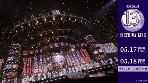 5月17日(土)、18日(日)に行われる乃木坂46「13th YEAR BIRTHDAY LIVE」をLeminoで全日程生配信(PPV)