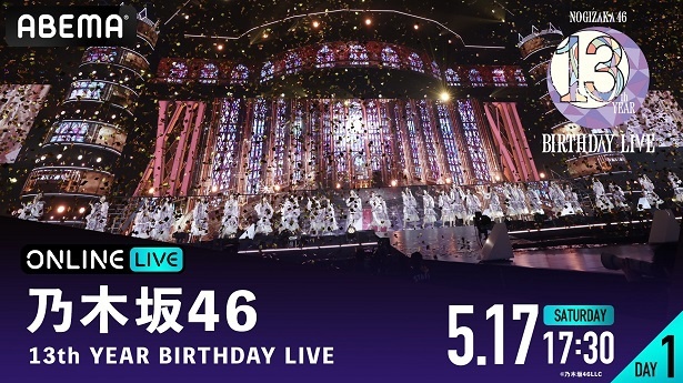 生放送が決定した乃木坂46「13th YEAR BIRTHDAY LIVE」【DAY1】