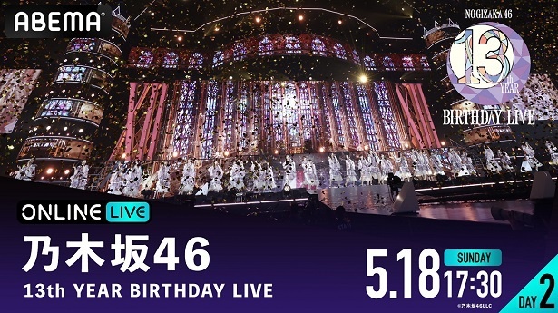 【写真】生放送が決定した乃木坂46「13th YEAR BIRTHDAY LIVE」【DAY2】