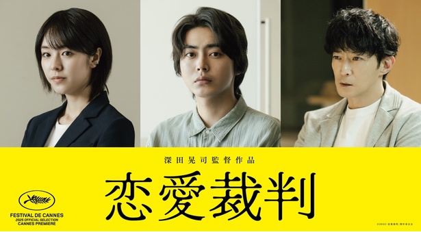 『恋愛裁判』に出演する倉悠貴、唐田えりか、津田健次郎