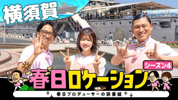 「春日ロケーション ～春日プロデューサーの旅番組～」シーズン4より