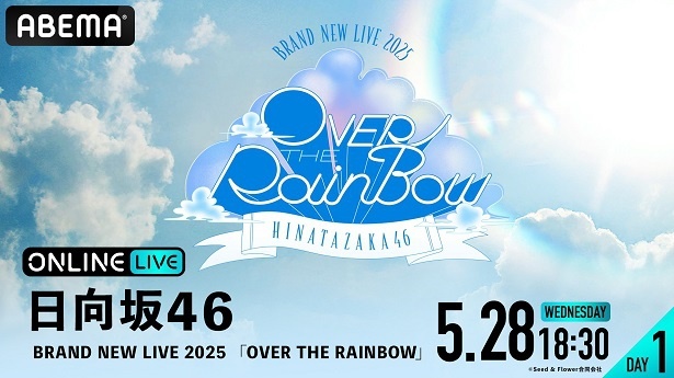 生放送が決定した日向坂46「BRAND NEW LIVE 2025『OVER THE RAINBOW』」【DAY1】